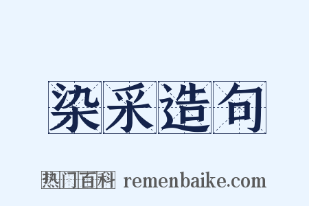 染采造句是什么意思的图片